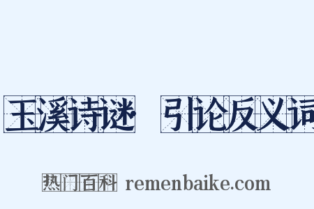 玉溪诗谜·引论反义词是什么意思的图片